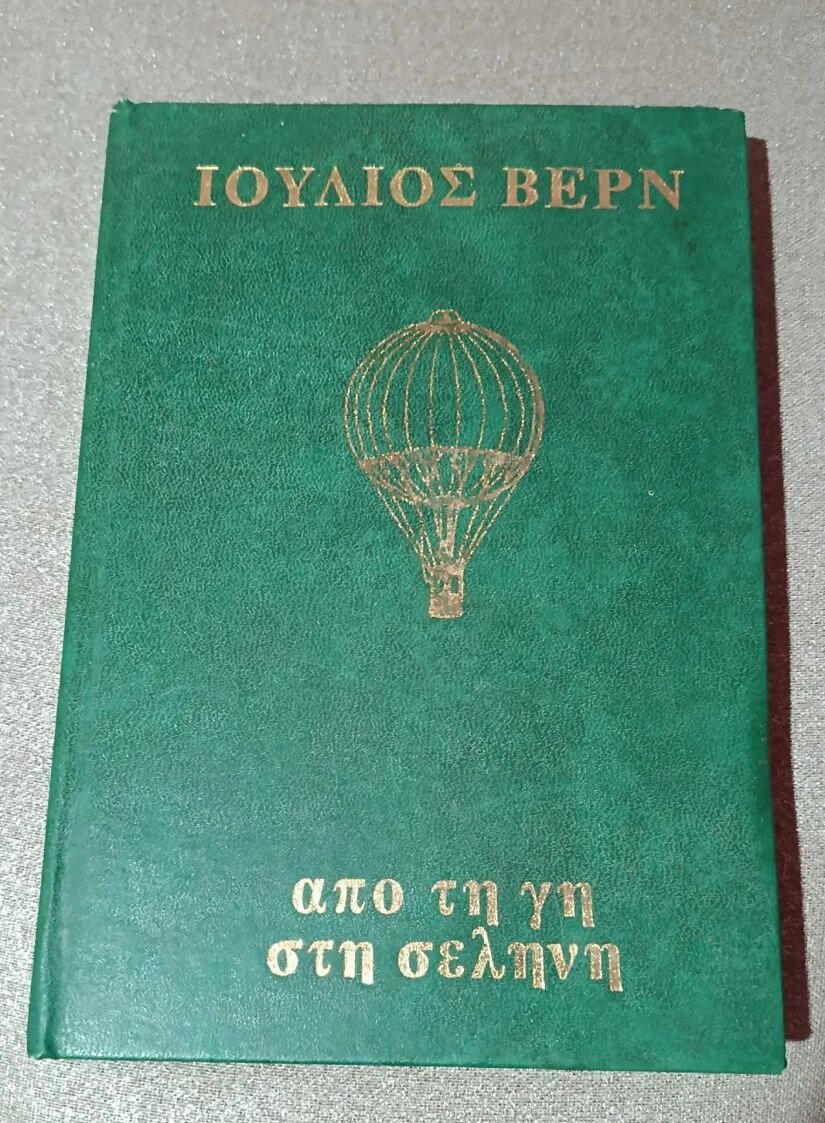 Ιούλιος βερν