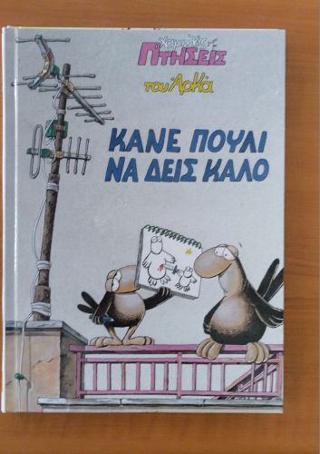 LOT 3x ΑΡΚΑΣ Χαμηλές Πτήσεις - Σκληρόδετα 29x21cm 2017 Εξαντλημένα - Ολοκαίνουργ